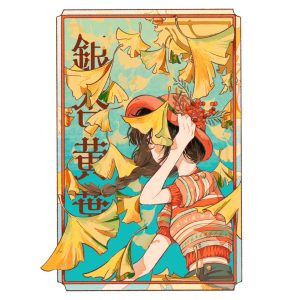 日菜乃 - 銀杏黄葉